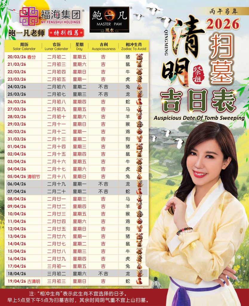 鲍一凡老师| 2026清明扫墓祭祖吉日表